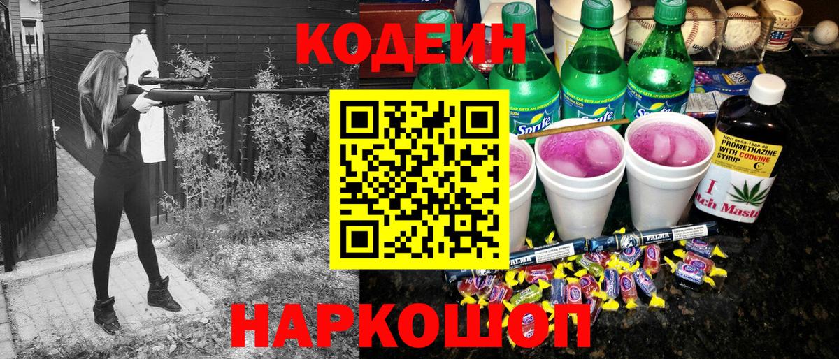 Красногорск  Кодеин Purple Drank  Codein напиток Lean (лин)  Вход с VPN 